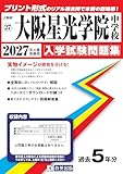 大阪星光学院中学校 入学試験問題集 2027年春受験用（プリント形式のリアル過去問で本番の臨場感！） (大阪府中学校 27)