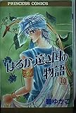 はるか遠き国の物語 10 (プリンセス・コミックス)