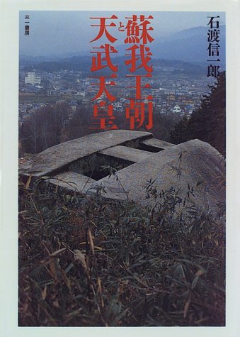 蘇我王朝と天武天皇