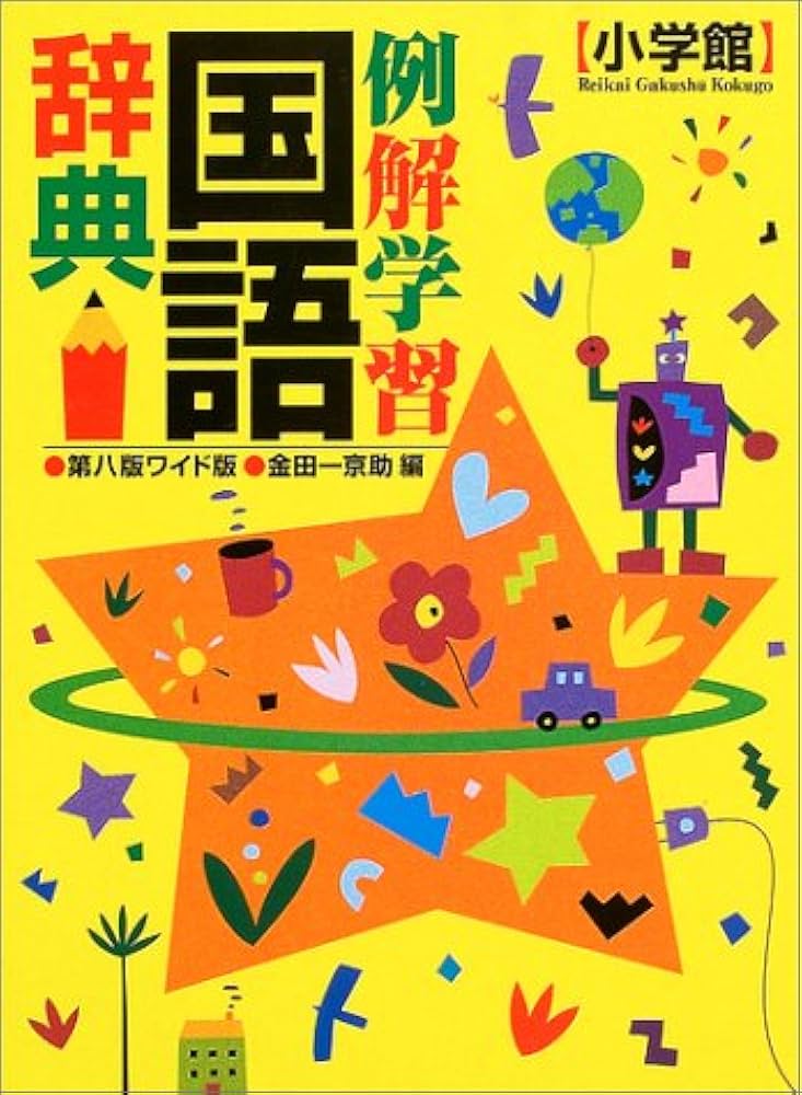 語学・辞書・学習参考書  例解学習国語辞典 第8版 ワイド版 | 金田一 京助 |本 | 通販