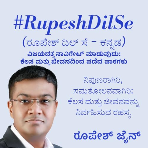 RupeshDilSe - ನಿಪುಣರಾಗಿರಿ, ಸಮತೋಲನವಾಗಿರಿ: ಕೆಲಸ ಮತ್ತು ಜೀವನವನ್ನು ನಿರ್ವಹಿಸುವ ರಹಸ್ಯ