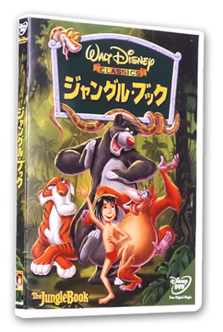 ジャングル・ブック [DVD] [DVD]