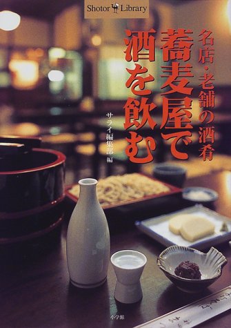 蕎麦屋で酒を飲む―名店・老舗の酒肴 (Shotor Library) 蕎麦屋で酒を飲む―名店・老舗の酒肴 (Shotor Library)