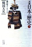大系 日本の歴史 (7) (小学館ライブラリー 1007)