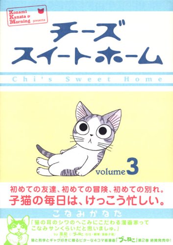 チーズスイートホーム 3 限定版 (プレミアムKC) | こなみ かなた |本
