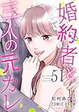 婚約者と三人の元カレ ： 51 (COMIC ROOM)