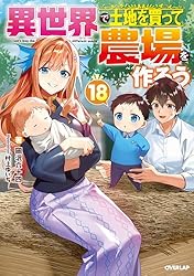 Amazon.co.jp: 異世界で土地を買って農場を作ろう 8 (オーバー