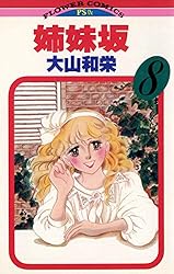 姉妹坂（1） (フラワーコミックス) | 大山和栄 | 少女マンガ | Kindle