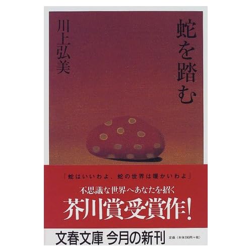 蛇を踏む