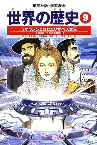 楽天 無料電子書籍 学習漫画 世界の歴史 9 ミケランジェロとエリザベス女王 大航海時代と近 バイ