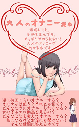 Amazon Com Otona No Onanie Dokuhon Kekkonshitemo Kodomowoundemo Yappariyamerarenai Otonano Onanie Ga Wakaruhondesu Otona No Onanie Series Japanese Edition Ebook Adam Onan Tienda Kindle