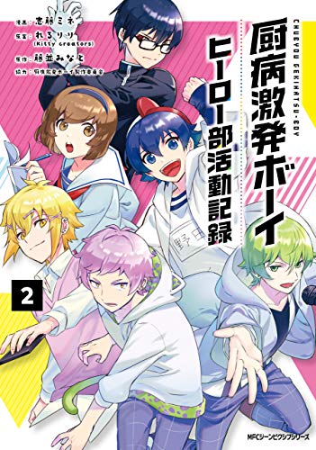 厨病激発ボーイ ヒー