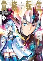 貴族転生　〜恵まれた生まれから最強の力を得る〜（10）