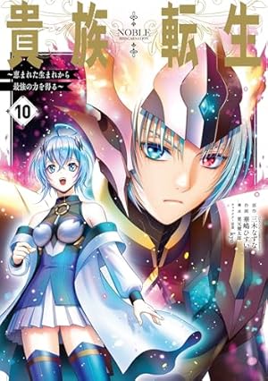 Amazon.co.jp: 貴族転生 ~恵まれた生まれから最強の力を得る~(9