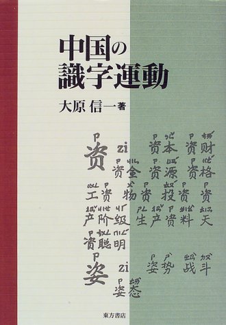 近代中国のことばと文字大原信一