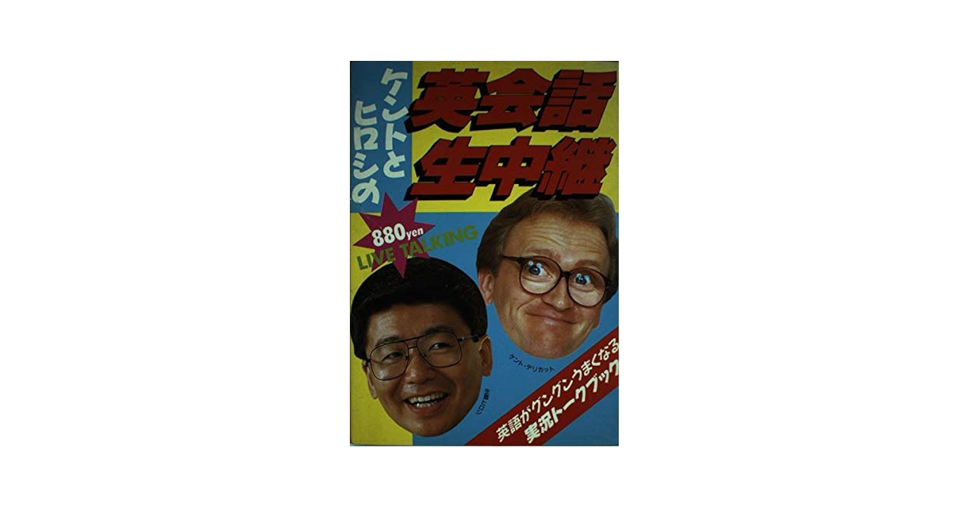英会話教材　生島ヒロシのAランチ　本3冊カセットテープ10本 英会話教材 生島ヒロシのAランチ 本3冊カセットテープ10本