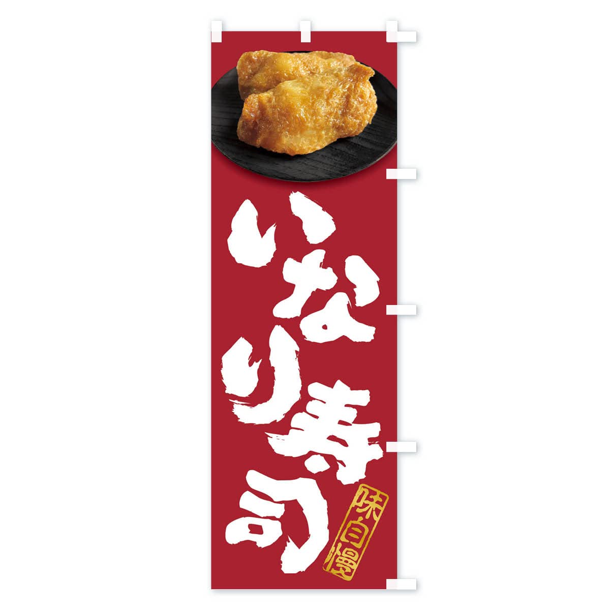 Amazon | いなり寿司・おいなりさん・稲荷寿司 のぼり旗 チチ選べます