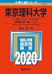 東京理科大学（C方式、グローバル方式、理学部〈第二部〉－B方式