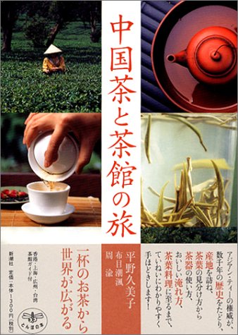 無料電子書籍 アプリ 中国茶と茶館の旅 (とんぼの本) バイ