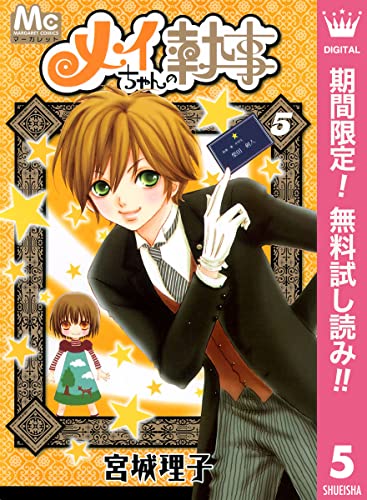 メイちゃんの執事【期間限定無料】 5 (マーガレットコミックスDIGITAL)