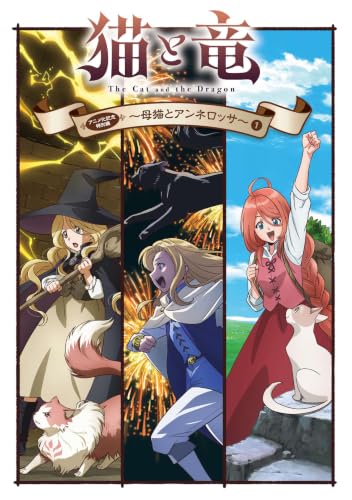 猫と竜 アニメ化記念特別編 ~母猫とアンネロッサ~(1)
