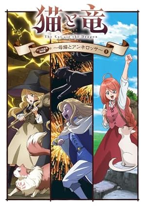 Amazon.co.jp: 猫と竜 (11) eBook : 佐々木泉, アマラ, 大熊まい