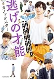 逃げの才能　やりたいことだけやってみたけど、意外と人生なんとかなってる。