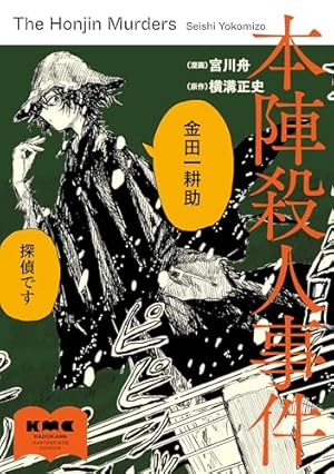 犬神家の一族 1 | 横溝正史, 長尾文子, 長尾文子 | マンガ | Kindle