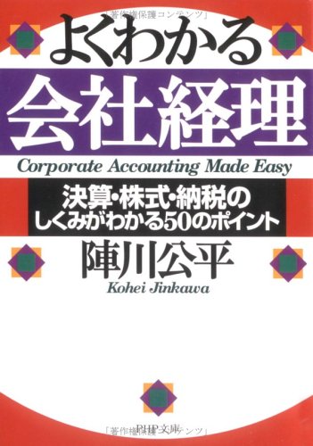 よくわかる会社経理―決算・株式・納税のしくみがわかる50のポイント (PHP文庫)