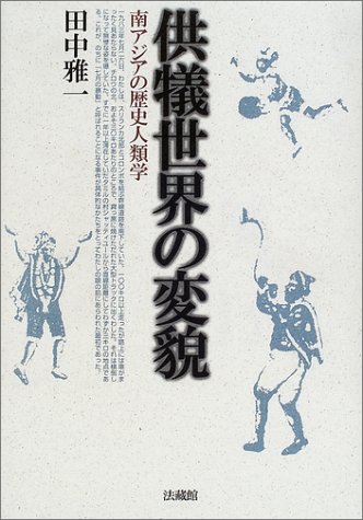 供犠世界の変貌―南アジアの歴史人類学