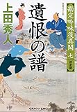 遺恨（いこん）の譜（ふ）　決定版～勘定吟味役異聞（七）～ (光文社文庫)