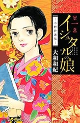 Amazon.co.jp: イシュタルの娘～小野於通伝～（1） (BE・LOVE