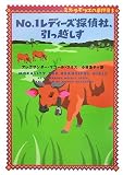 No.1レディーズ探偵社、引っ越しす ミス・ラモツエの事件簿 (3) (ヴィレッジブックス)