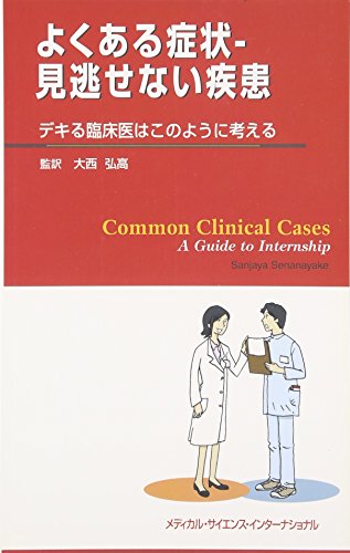 キンドル 無料電子書籍 よくある症状‐見逃せない疾患―デキる臨床医はこのように考える バイ