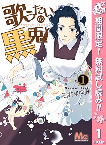 歌うたいの黒兎【期間限定無料】 1 (マーガレットコミックスDIGITAL)