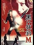 【日活カルト映画の世界】黒い牝豹 M