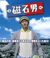 磁石男 2015 [DVD] Amazon.co.jp: 磁石男 [DVD] : 向井 理: DVD