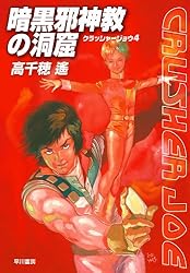 クラッシャージョウ　人面魔獣の挑戦 Amazon.co.jp: 人面魔獣の挑戦―クラッシャージョウシリーズ 〈6