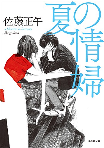 夏の情婦 夏の情婦