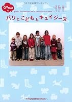 Cuisine and children Paris and sesame ISBN: 4072472557 (2005) [Japanese Import] 4072472557 Book Cover