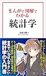 セール中のKindle本15：まんがと図解でわかる統計学 (宝島社新書)