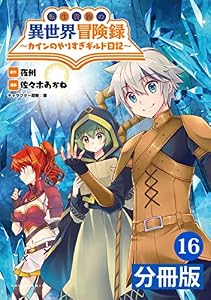 転生貴族の異世界冒険録～カインのやりすぎギルド日記～【分冊版】(ポルカコミックス)16