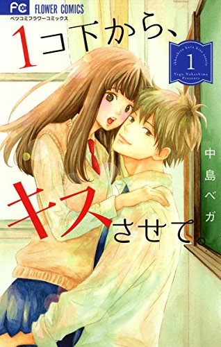 1コ下から キスさせて １ フラワーコミックス 中島ベガ 少女マンガ Kindleストア Amazon