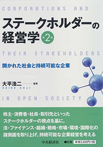 ステークホルダーの経営学<第2版>