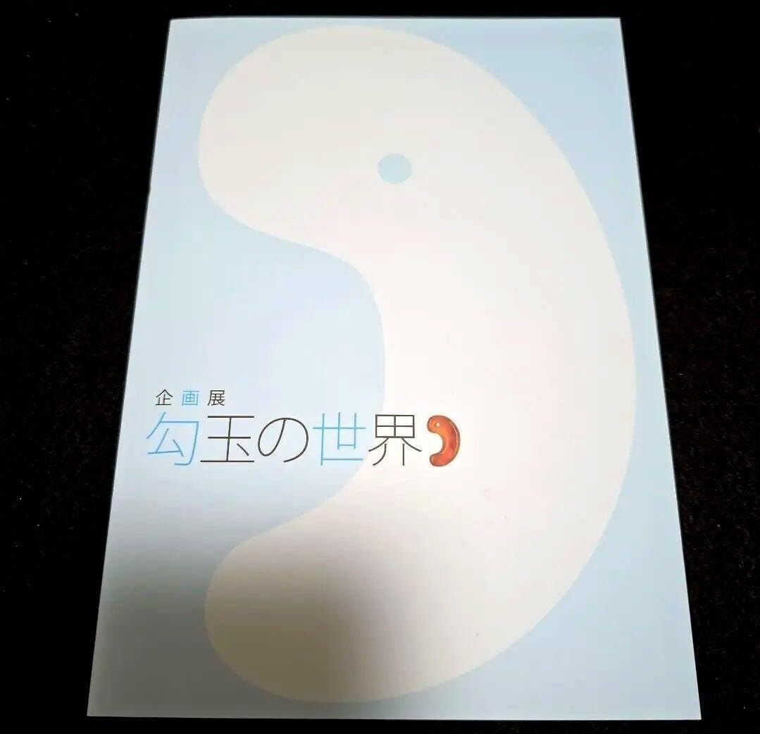 図録 勾玉の世界 鳥取県立博物館 カタログ 考古学 古墳 ヒスイ 翡翠