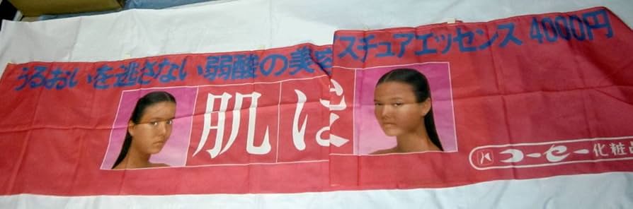 ジャングル　トッピー　模様入化粧紙　当時物　昭和　レトロ Amazon.co.jp: 昭和レトロ コーセー化粧品 店頭幕 旗 セーラ