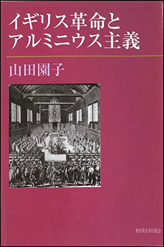 イギリス革命とアルミニウス主義