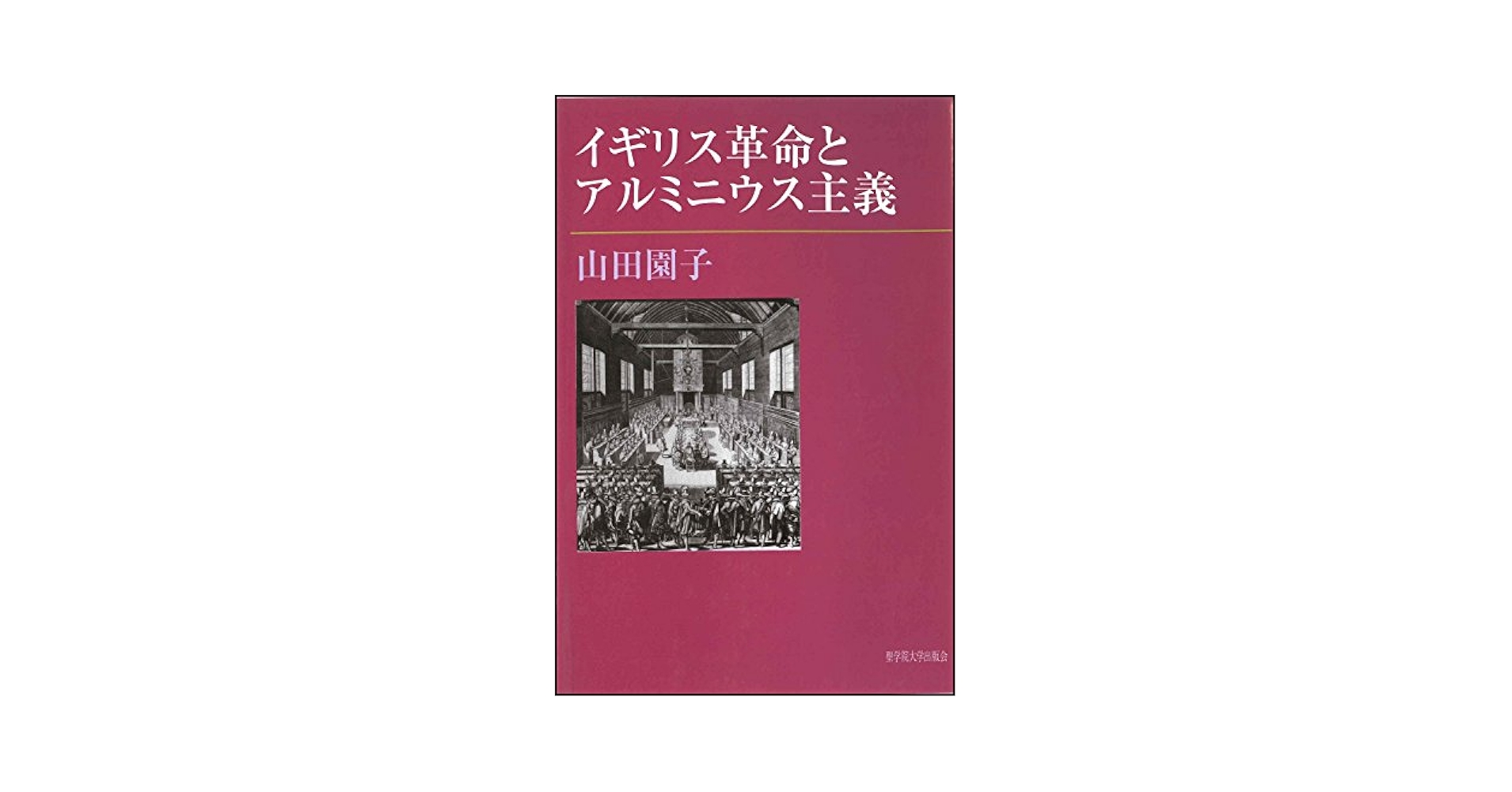 イギリス革命とアルミニウス主義 |本 | 通販 | Amazon
