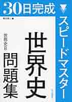まる　世界史編のみ 最新版】世界史の参考書ルートまとめてみた！ ｜ 関関同立専門塾