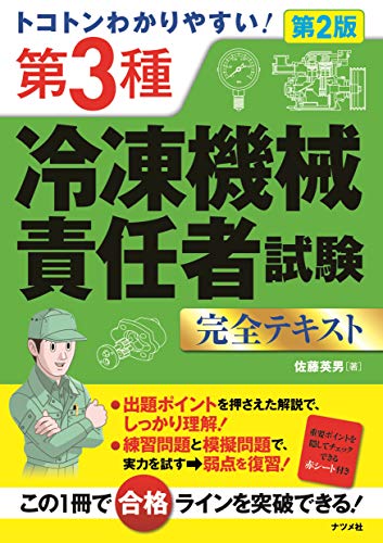 楽天 無料電子書籍 トコトンわかりやすい! 第3種冷凍機械責任者試験完全テキスト 第2版 バイ